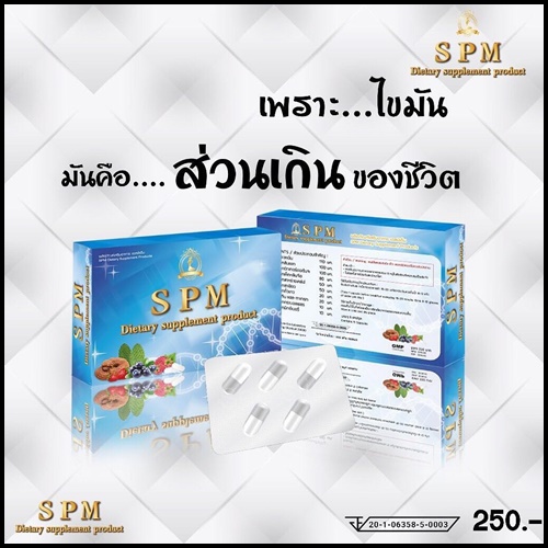 เอสพีเอ็ม อาหารเสริมลดน้ำหนัก SPM