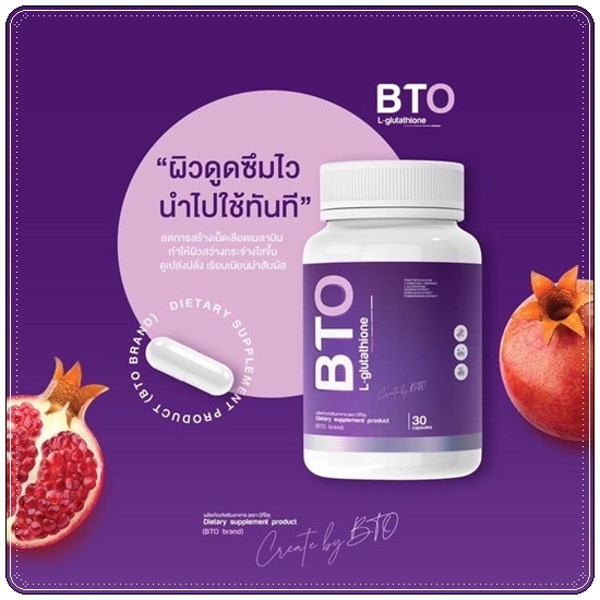 กลูต้าบีทีโอ BTO L-glutathione แพ็คเกจใหม่ (1แถม1)