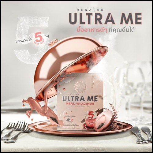 Renatar Ultra Me เรนาต้า อัลตร้ามี (ของแท้)
