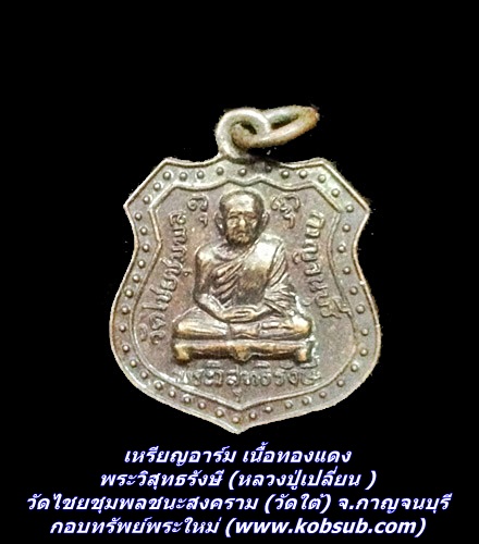 เหรียญอาร์ม เนื้อทองแดง พระวิสุทธรังษี (หลวงปู่เปลี่ยน อินทสโร) วัดไชยชุมพลชนะสงคราม (วัดใต้) จ.กาญจนบุรี
