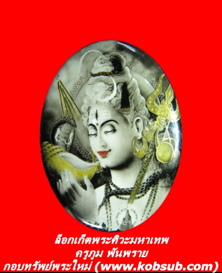 ล็อกเก็ตพระศิวะมหาเทพ ครูภูม พันพราย
