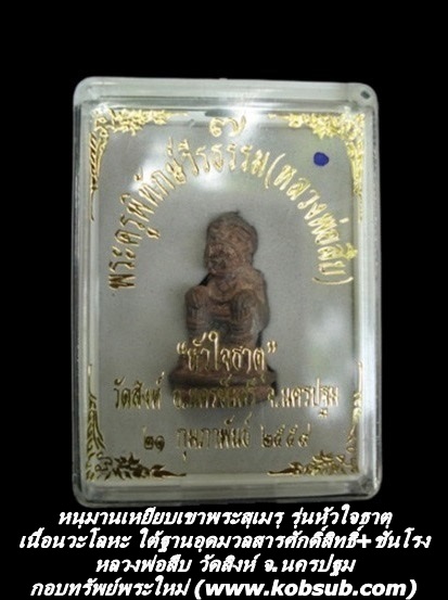 หนุมานเหยียบเขาพระสุเมรุ รุ่นหัวใจธาตุ เนื้อนวะโลหะใต้ฐานอุดมวลสารศักดิ์สิทธิ์+ชันโรง หลวงพ่อสืบ วัดสิงห์