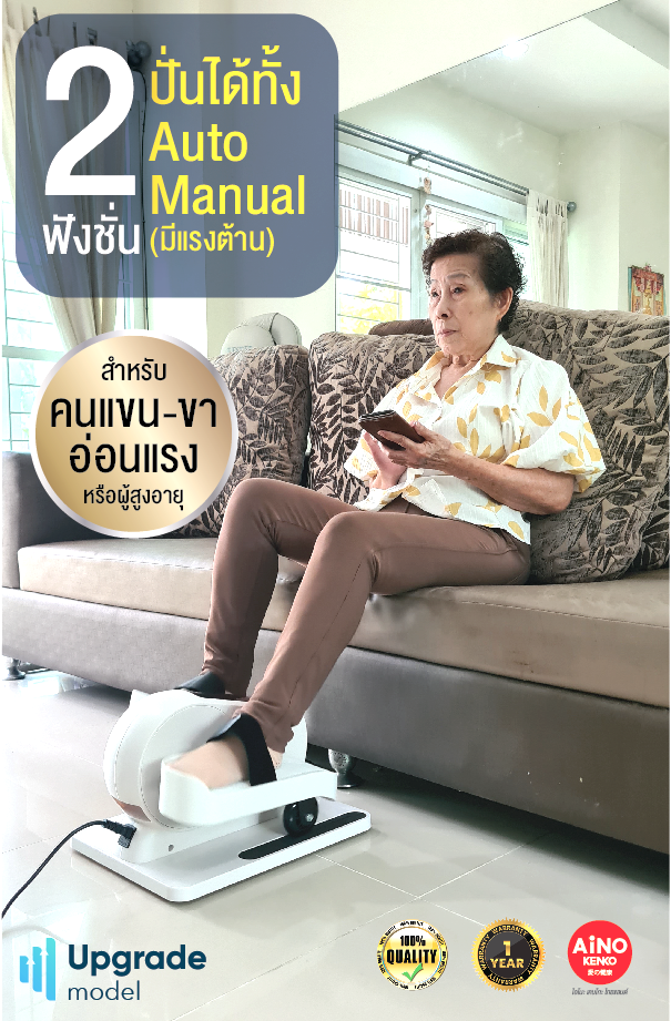 จักรยานกายภาพบำบัดไฟฟ้า Auto หมุนเอง จักรยานออกกำลังกายผู้สูงอายุ2 ระบบออโต้และแมนนวลออกแรงเองมีแรงต้าน