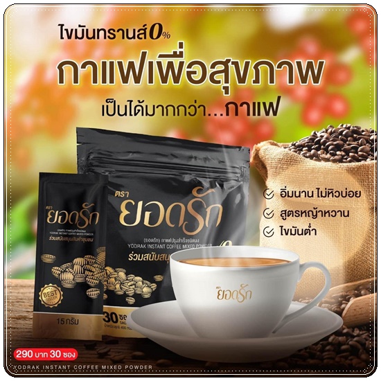 กาแฟยอดรัก กาแฟเพื่อสุขภาพ