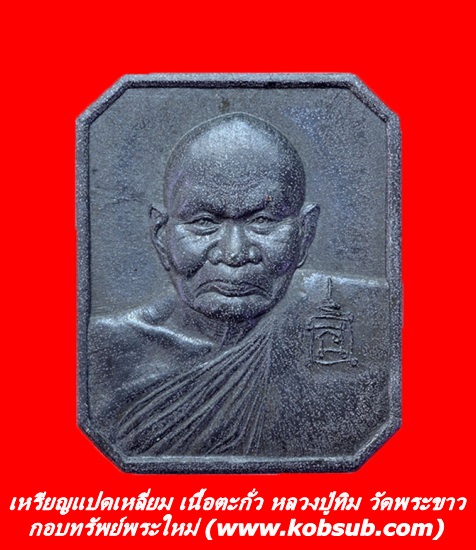 เหรียญแปดเหลี่ยม เนื้อตะกั่ว หลวงปู่ทิม วัดพระขาว จ.พระนครศรีอยุธยา