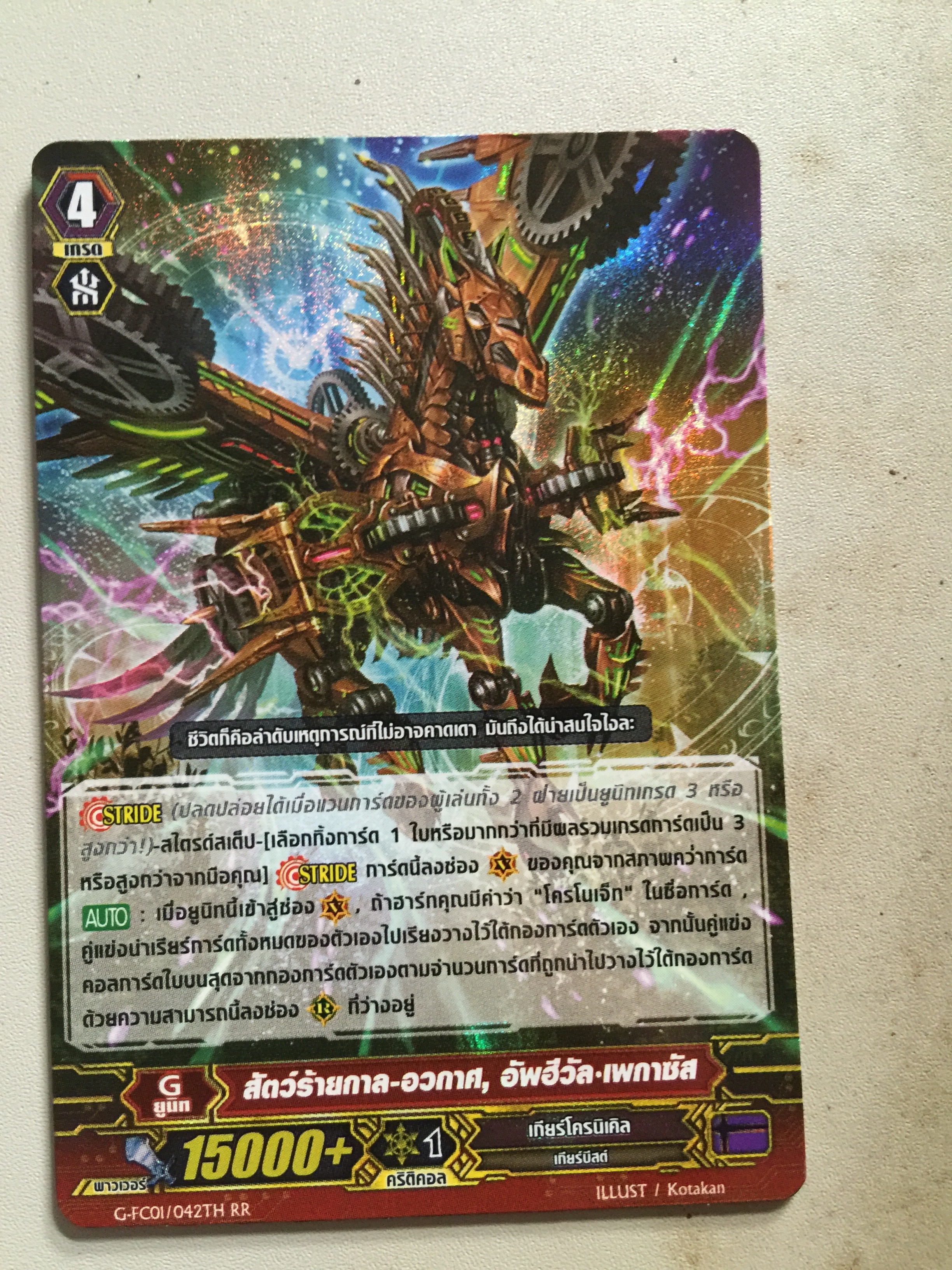 G-fc01/042 สัตว์ร้ายกาล-อวกาล ,อัพฮีวัลเพกาซัส. แบบฟอย