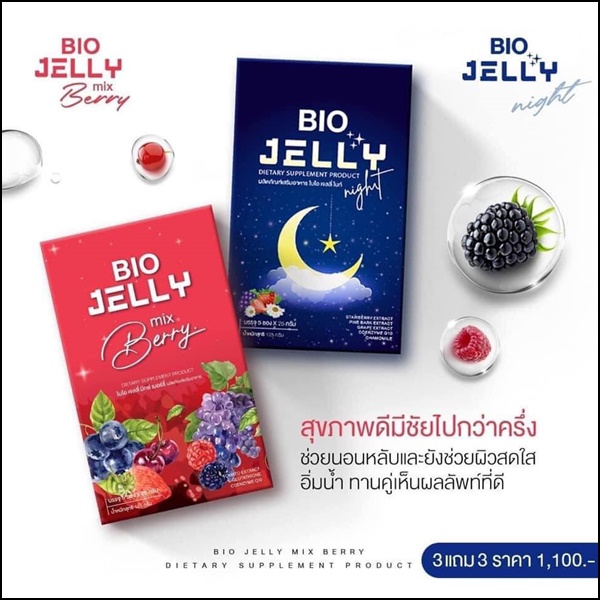 BIO Jelly เจลลี่ผิวขาว และแจลลี่นอนหลับ (โปร 1แถม1)