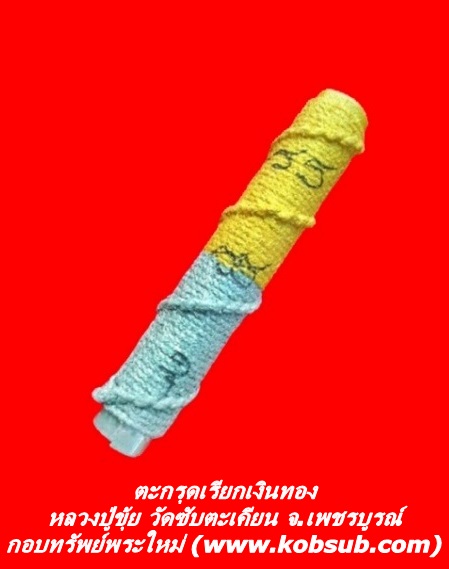 ตะกรุดเรียกเงินทอง หลวงปู่ขุ้ย วัดซับตะเคียน