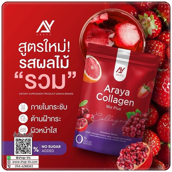 อารยาคอลลาเจนมิกซ์พลัส Araya Collagen Mix Plus (1แถม1)