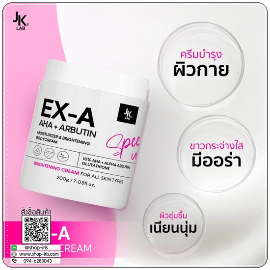 ครีม EX-A Body Cream JKxLAB (ส่งฟรี)