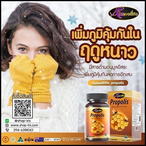 Auswelllife Propolis ออสเวลไลฟ์ โปรพอลิส สารสกัดจากรังผึ้ง