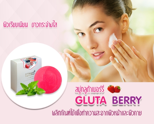 สบู่12นางพญา สบู่กลูต้าเบอร์รี่ (Gluta berry Soap)