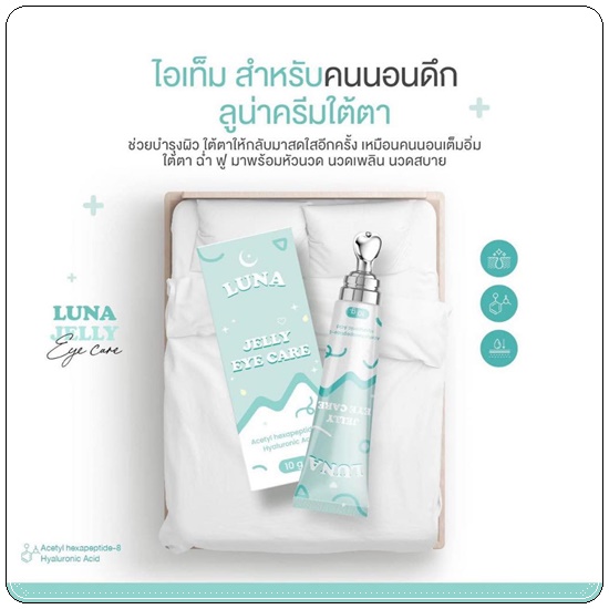 LUNA JELLY EYE CARE ลูน่า เจลลี่ อาย แคร์