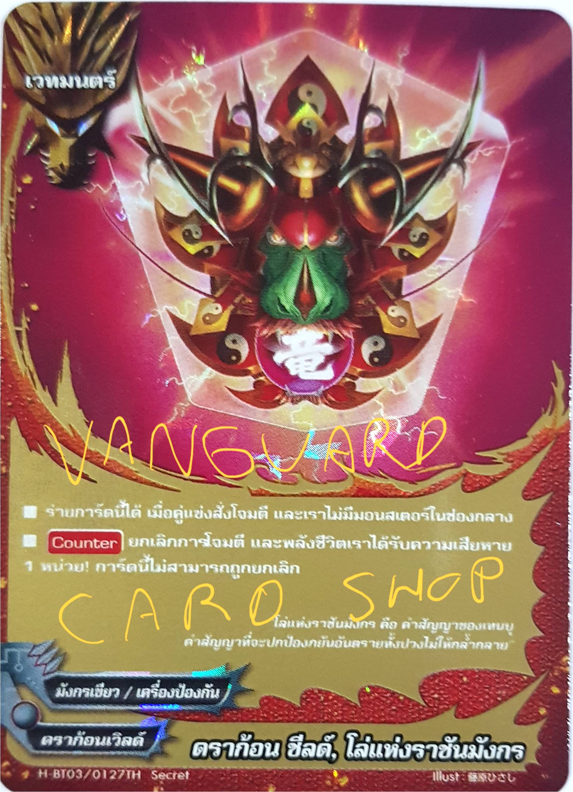 ดราก้อน ชีลล์, โล่ห์แห่งราชันมังกรแบบฟอย