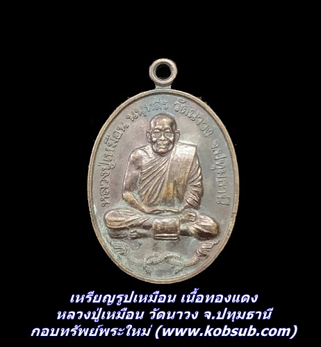 เหรียญรูปเหมือน เนื้อทองแดง หลวงปู่เหมือน วัดนาวง จ.ปทุมธานี