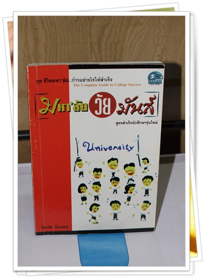 มหา'ลัยวัยมันส์