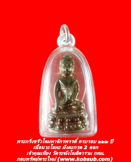พระกริ่งขรัวโตมหาจักรพรรดิ์ ครบรอบ ๒๒๒ ปี เนื้อนวะโลหะ ฝังตะกรุด 2 ดอก เจ้าคุณเที่ยง วัดระฆังโฆสิตาราม กทม.