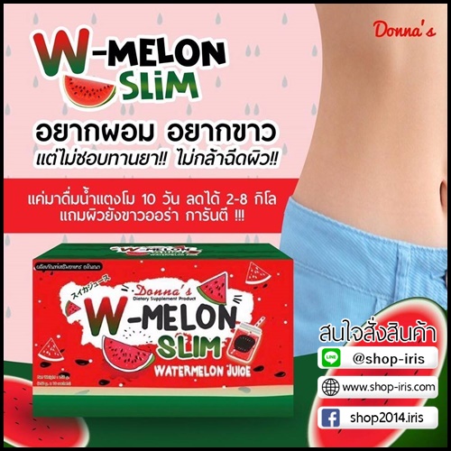 น้ำแตงโมลดน้ำหนัก W-MELON SLIM