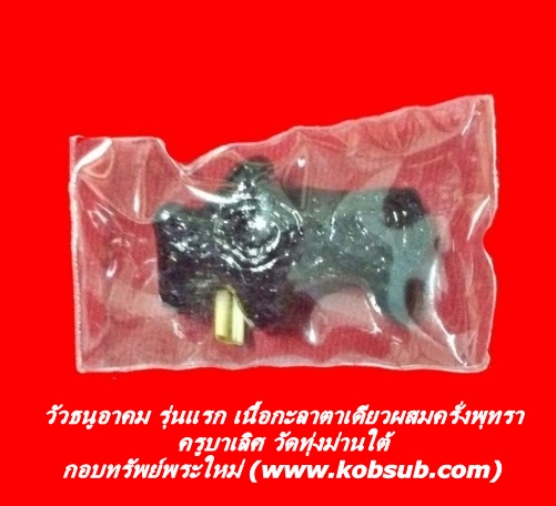 วัวธนูอาคม รุ่นแรก เนื้อผงกะลาตาเดียวผสมครั่งพุทรา ครูบาเลิศ วัดทุ่งม่านใต้