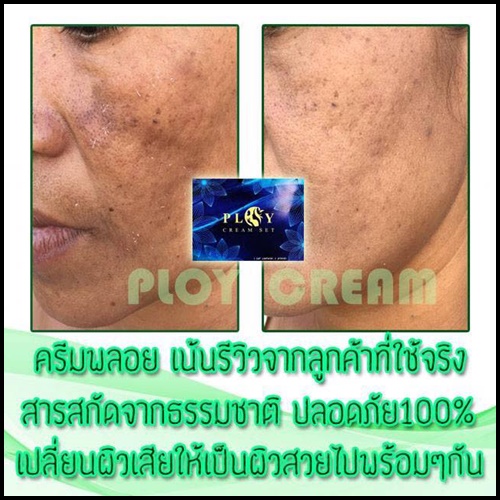 ครีมพลอย Ploy Cream Set
