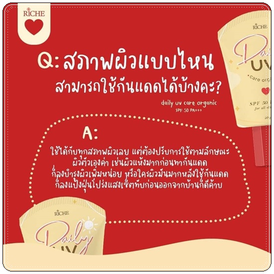 กันแดด Riche Daily UV Care Organic
