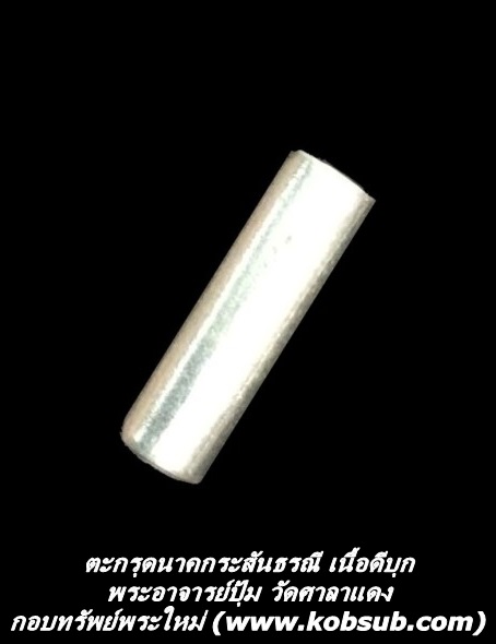 ตะกรุดนาคกระสันธรณี เนื้อดีบุก พระอาจารย์ปุ้ม วัดศาลาแดง