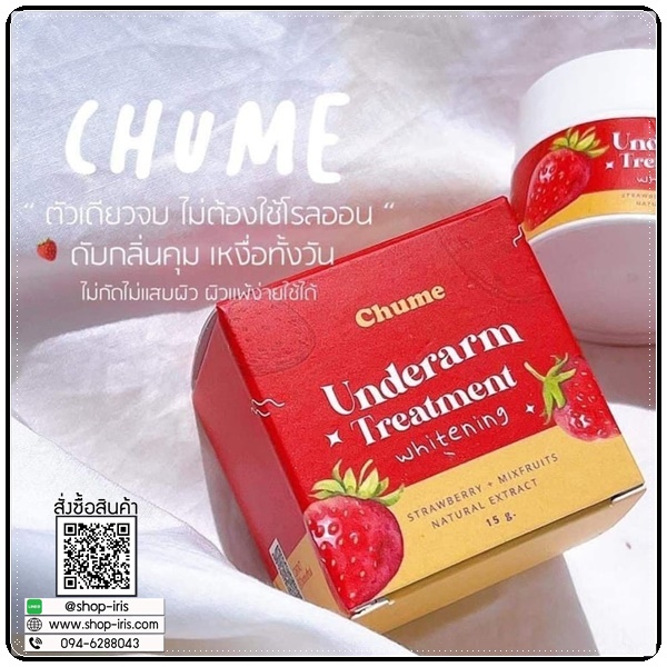 ชูว์มี อันเดอร์อาร์ม Chume Underarm Treatment Whitening