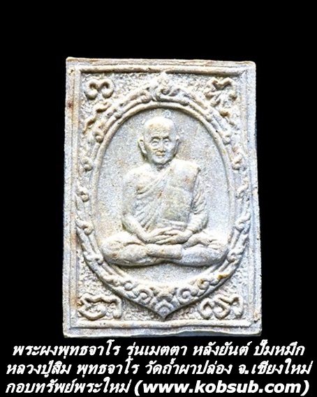 พระผงพุทธจาโร รุ่นเมตตา หลังยันต์ ปั๊มหมึก หลวงปู่สิม พุทธจาโร วัดถ้ำผาปล่อง จ.เชียงใหม่