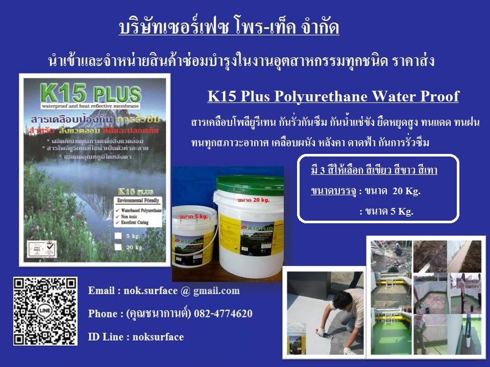จำหน่าย K15 Plus Polyurethane Waterproof คือสารเคลือบโพลียูรีเทนกันรั่ว กันซึมป้องกันรอยแตกร้าว พื้น ผนัง หลังคาและดาดฟ้า ทนแดดทนฝน ทนน้ำแช่ขังได้ดี จำหน่ายราคาส่ง จัดส่งทั่วประเทศ (ตัวแทนจำหน่าย)..คุณนก..(082)-4774620 ติดต่อ (Line : noksurface)