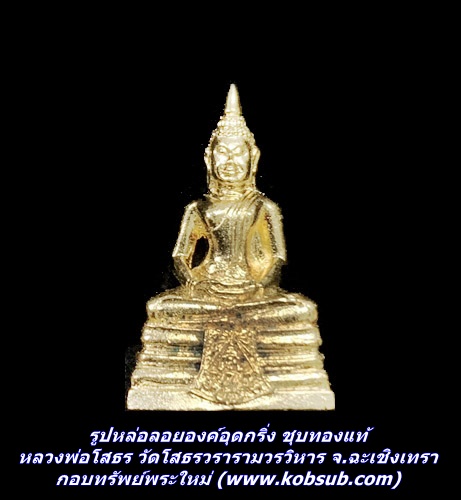รูปหล่อลอยองค์อุดกริ่ง ชุบทองแท้ หลวงพ่อโสธร วัดโสธรวรารามวรวิหาร จ.ฉะเชิงเทรา