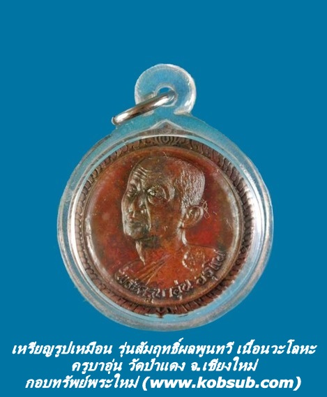 เหรียญรูปเหมือน รุ่นสัมฤทธิ์ผลพูนทวี เนื้อนวะโลหะ ครูบาอุ่น วัดป่าแดง จ.เชียงใหม่