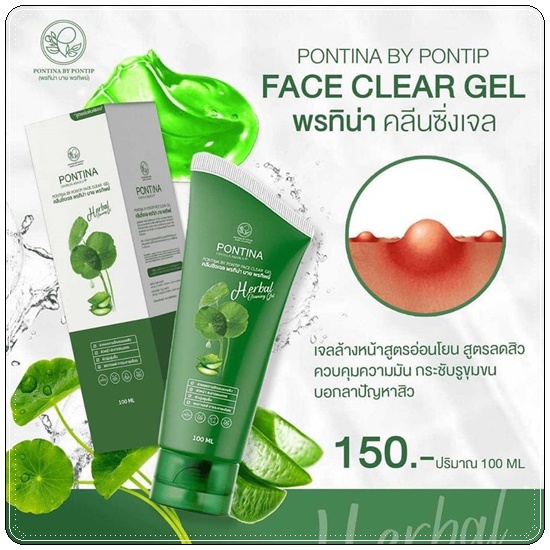 พรทิน่า คลีนซิ่งเจล Pontina Centella Asiatica เจลล้างหน้าใบบัวบก
