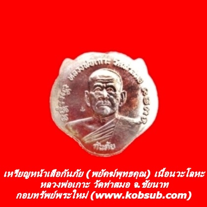 เหรียญหน้าเสือกันภัย (พยัคฆ์พุทธคุณ) เนื้อนวะโลหะ หลวงพ่อเกาะ วัดท่าสมอ