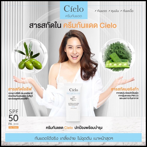 ครีมกันแดด Cielo กันแดดเซียโล่ นุ้ยสุจิรา (ของแท้)