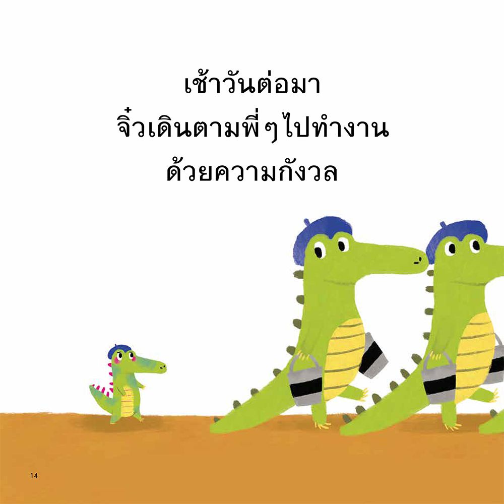 จระเข้ตัวเล็กนิดเดียว (ปกอ่อน) 3-5 ปี
