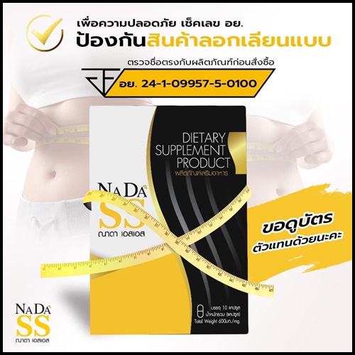 ณาดา เอสเอส NADA SS แพ็คเกจใหม่ ของแท้