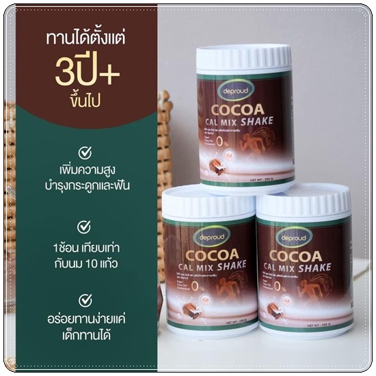 โกโก้ดีพราวด์ Cocoa Cal Mix Shake Deproud โกโก้แคลเซียม เพิ่มสูง (ของแท้)