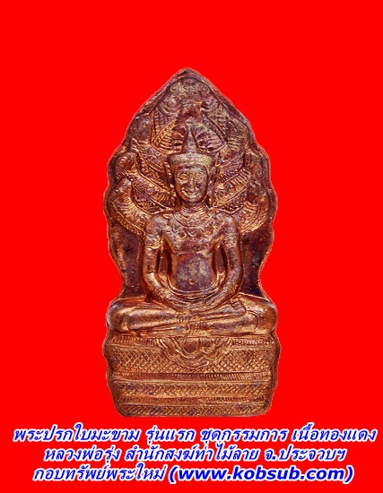 พระปรกใบมะขาม รุ่นแรก ชุดกรรมการ 3 กษัตริย์ หลวงพ่อรุ่ง สำนักสงฆ์ท่าไม้ลาย จ.ประจวบฯ