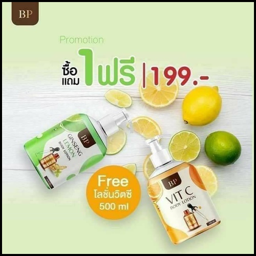 บีพี โลชั่นโสมมะนาว BP Ginseng Lemon Body Lotion (ฟรี บีพี โลชั่นวิตซี BP Vit C Body Lotion)