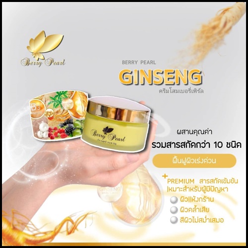ครีมโสมเบอร์รี่เพิร์ล Berry Pearl Ginseng Body Cream