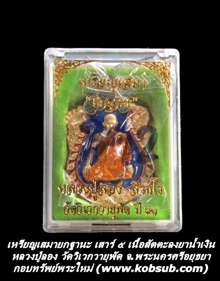 เหรียญเสมายกฐานะ เสาร์ ๕ เนื้อสัตตะลงยาน้ำเงิน หลวงปู่ลอง วัดเวิกวายุพัด