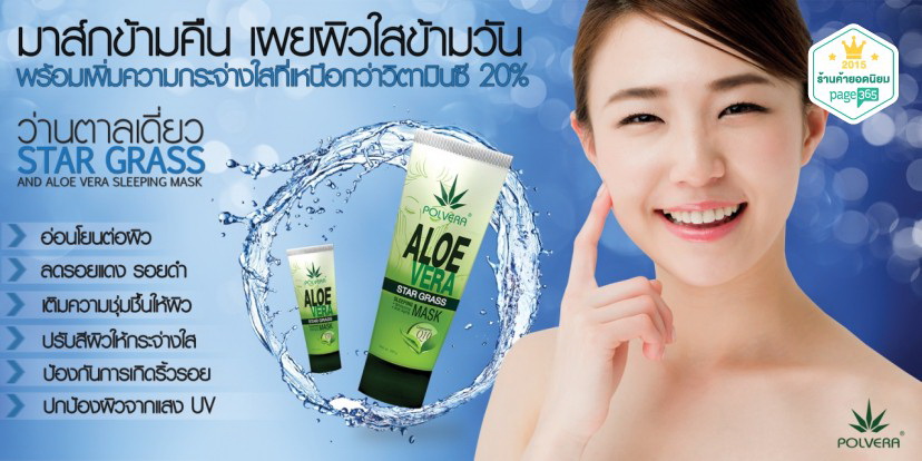 มาส์กว่านตาลเดี่ยว Aloe Vera and Star Grass Sleeping Mask