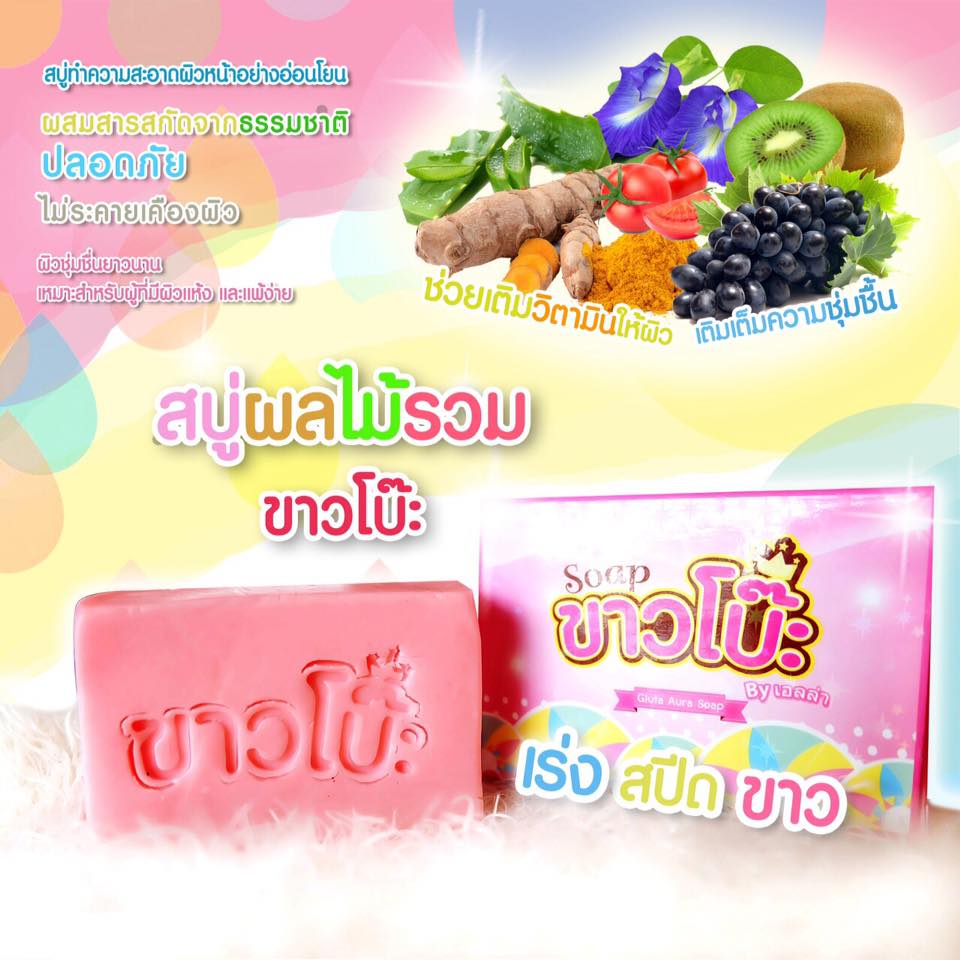 สบู่ขาวโบ๊ะ (Gluta Aura Soap By เอลล่า)