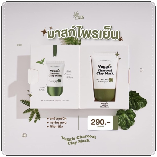 มาส์กโคลนเขียวไพรเย็น Veggie Charcoal Clay Mask โคลนเย็นลดสิว