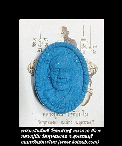 พระผงจินดามณี โชคเศรษฐี มหาลาภ มีจาร สีฟ้า หลวงปู่นิ่ม วัดพุทธมงคล จ.สุพรรณบุรี