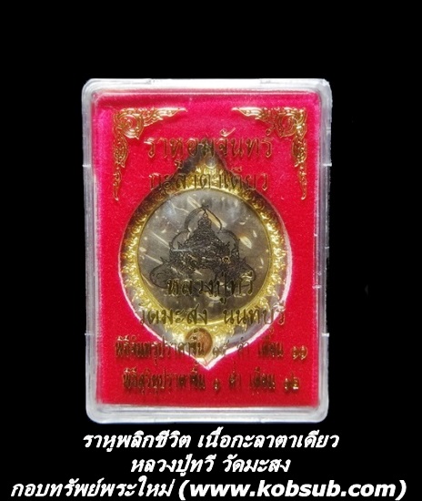 ราหูพลิกชีวิต เนื้อกะลาตาเดียว หลวงปู่ทวี วัดมะสง