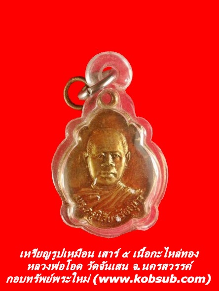 เหรียญรูปเหมือน เสาร์ ๕ เนื้อกะไหล่ทอง หลวงพ่อโอด วัดจันเสน จ.นครสวรรค์