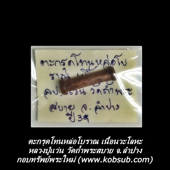 ตะกรุดโทน หล่อโบราณ เนื้อนวะโลหะ หลวงปู่แว่น วัดถ้ำพระสบาย จ.ลำปาง