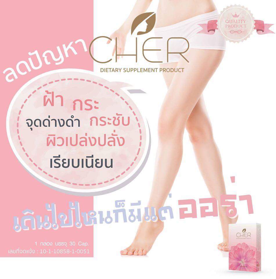CHER (เฌอ) อาหารเสริมสำหรับผู้หญิง โปรส่งฟรี EMS