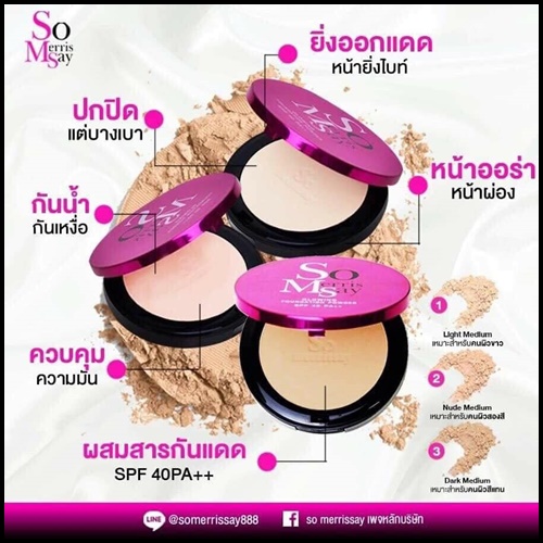 แป้ง SOYUI (แป้งโซ เมอร์ริสเซ่ SO MERRISSAY แพคเกตใหม่)